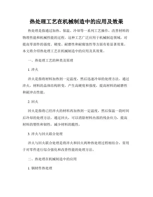 热处理工艺在机械制造中的应用及效果