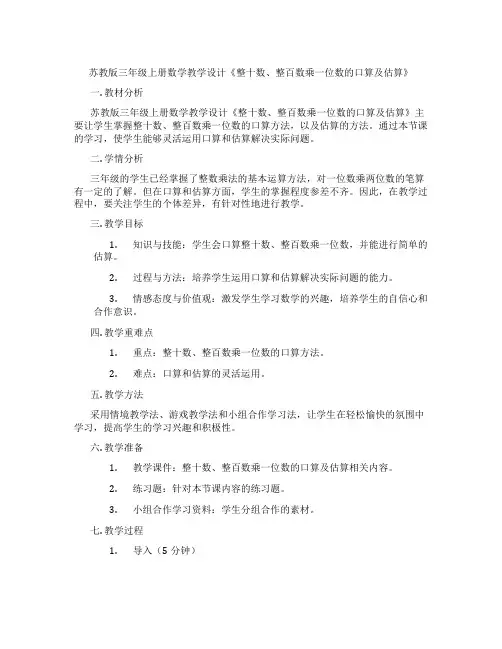 苏教版三年级上册数学教学设计《整十数、整百数乘一位数的口算及估算》