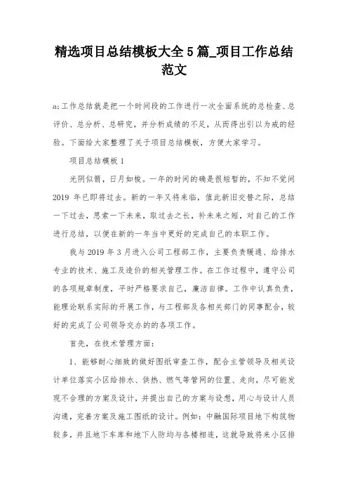 精选项目总结模板大全5篇_项目工作总结范文
