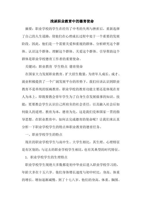职业教育中德育使命[论文]