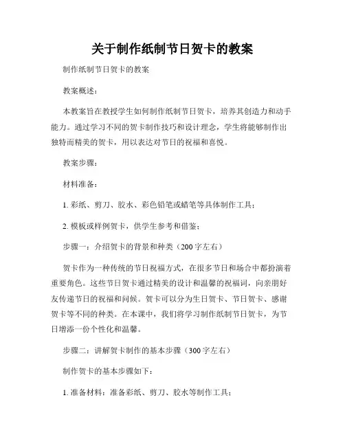 关于制作纸制节日贺卡的教案