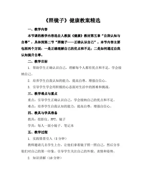 《照镜子》健康教案精选