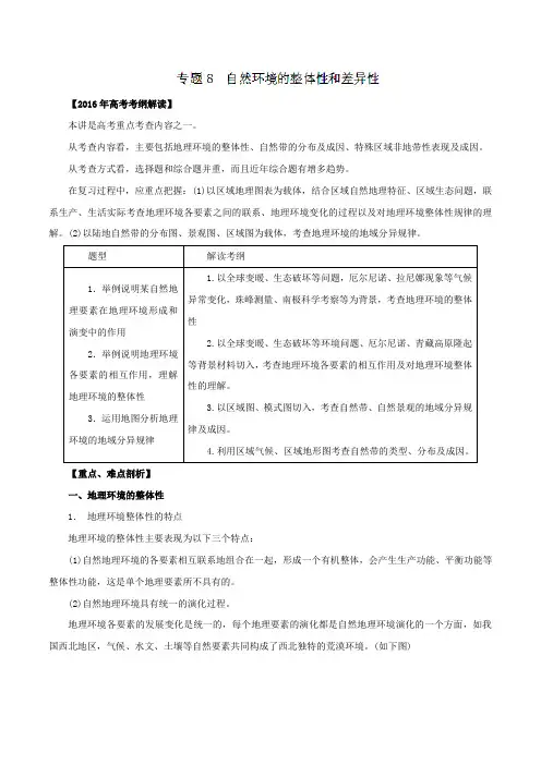专题08 自然环境的整体性和差异性(专题)-2016年高考地理考纲解读及热点难点试题演练(解析版)