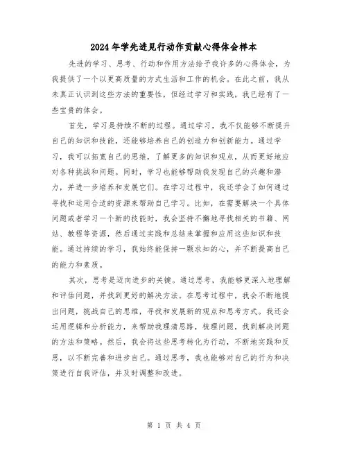 2024年学先进见行动作贡献心得体会样本(2篇)