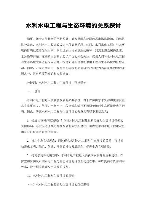 水利水电工程与生态环境的关系探讨