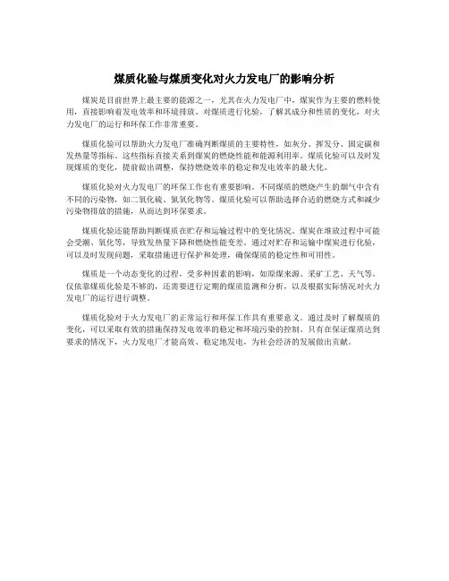 煤质化验与煤质变化对火力发电厂的影响分析