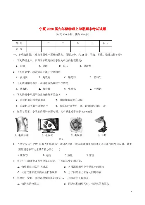 宁夏2020届九年级物理上学期期末考试试题(无答案)