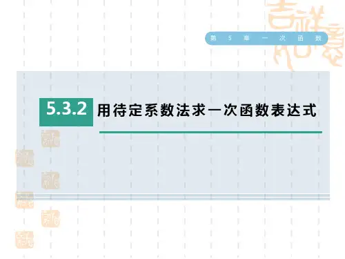 浙教版八年级上册数学第5章 用待定系数法求一次函数表达式