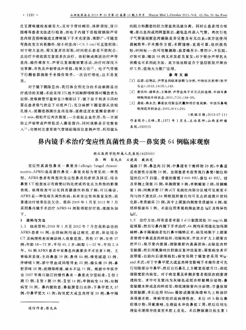 鼻内镜手术治疗变应性真菌性鼻炎-鼻窦炎64例临床观察