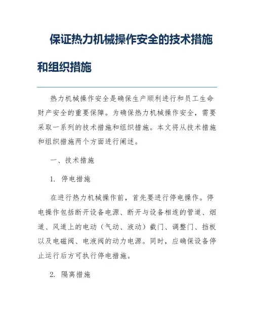 保证热力机械操作安全的技术措施和组织措施
