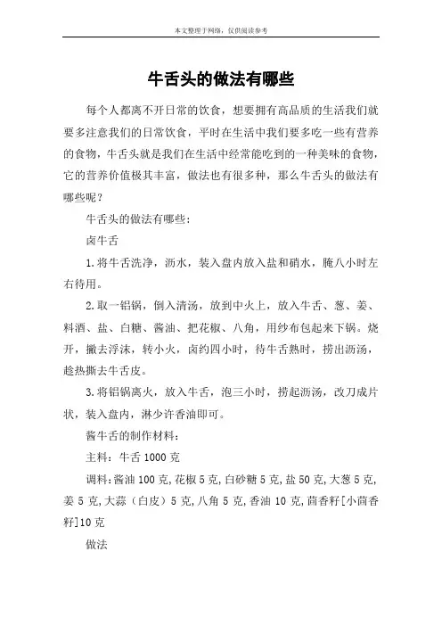 牛舌头的做法有哪些 2