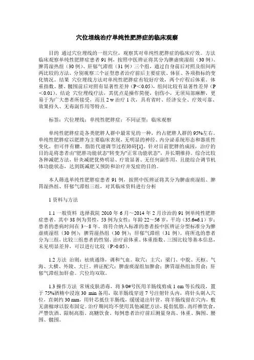 穴位埋线治疗单纯性肥胖症的临床观察