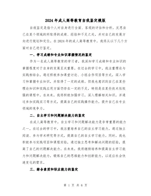 2024年成人高等教育自我鉴定模版(3篇)