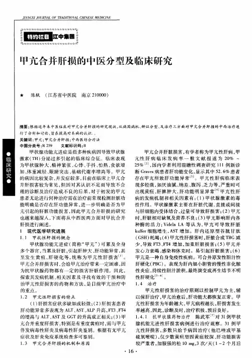 甲亢合并肝损的中医分型及临床研究