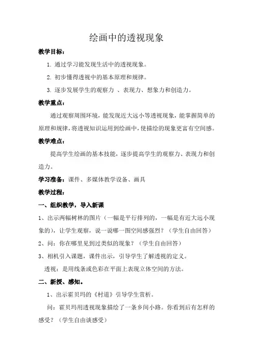《绘画中的透视现象》(驻校教研展示课教案)