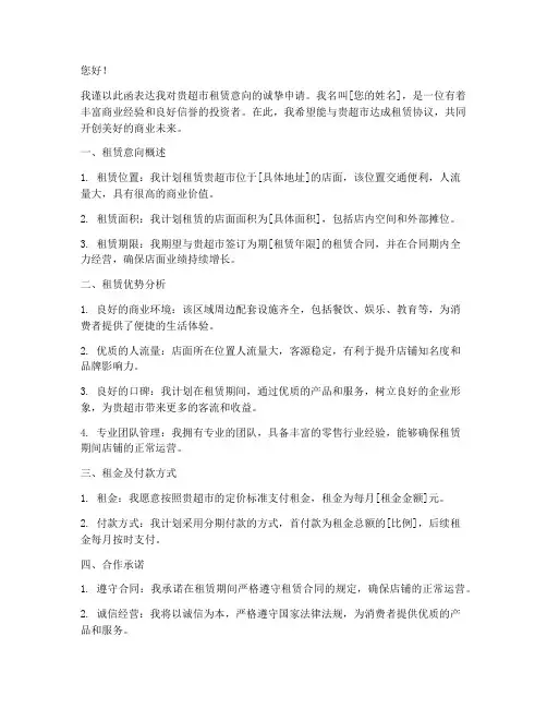 超市承租意向申请书
