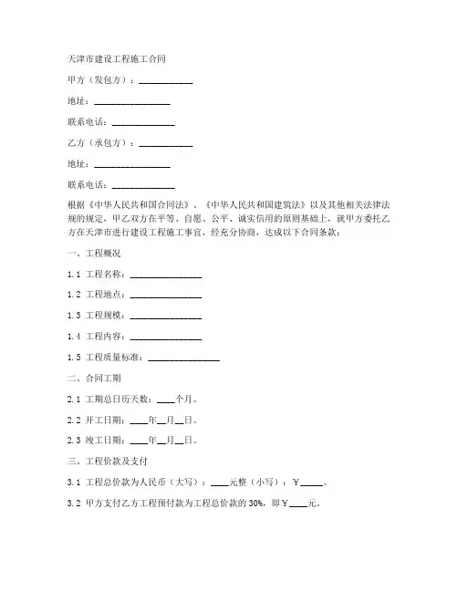 天津市建设工程施工合同