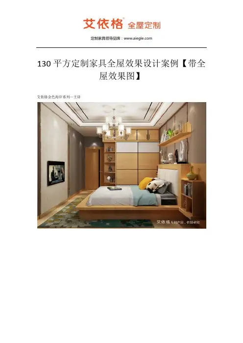 130平方定制家具全屋效果设计案例【带全屋效果图】