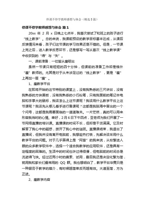 停课不停学教师感想与体会（精选5篇）