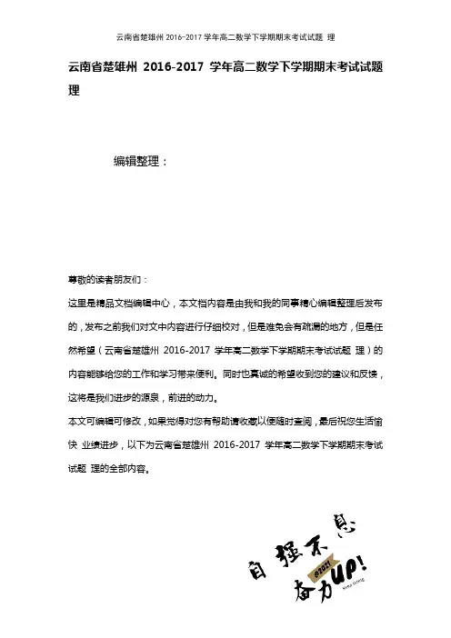 云南省楚雄州高二数学下学期期末考试试题理(2021年整理)