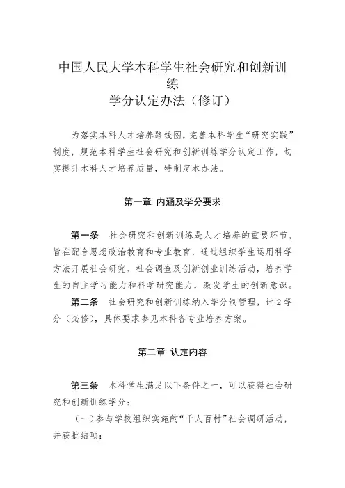 中国人民大学本科学生社会研究和创新训练学分认定办法