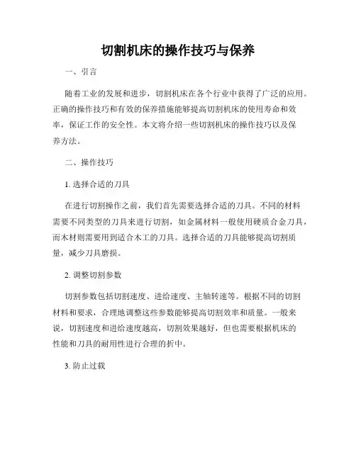 切割机床的操作技巧与保养