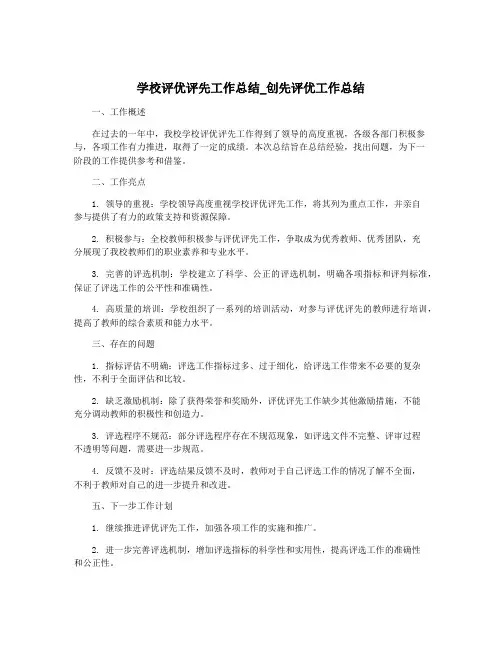 学校评优评先工作总结_创先评优工作总结