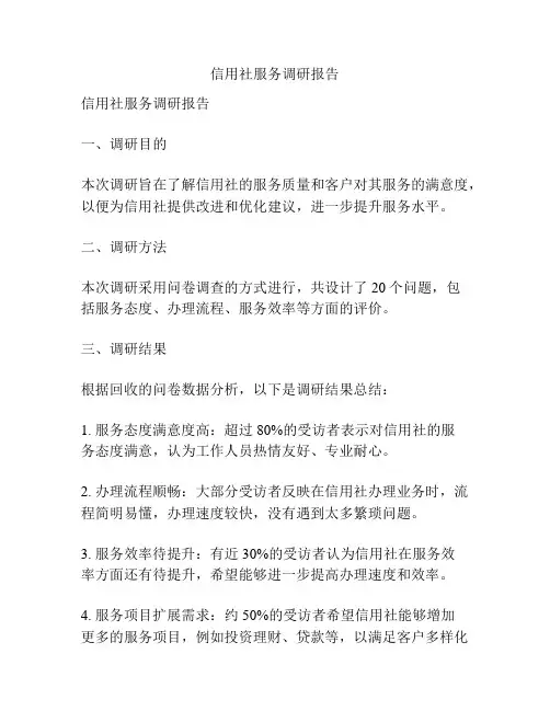 信用社服务调研报告