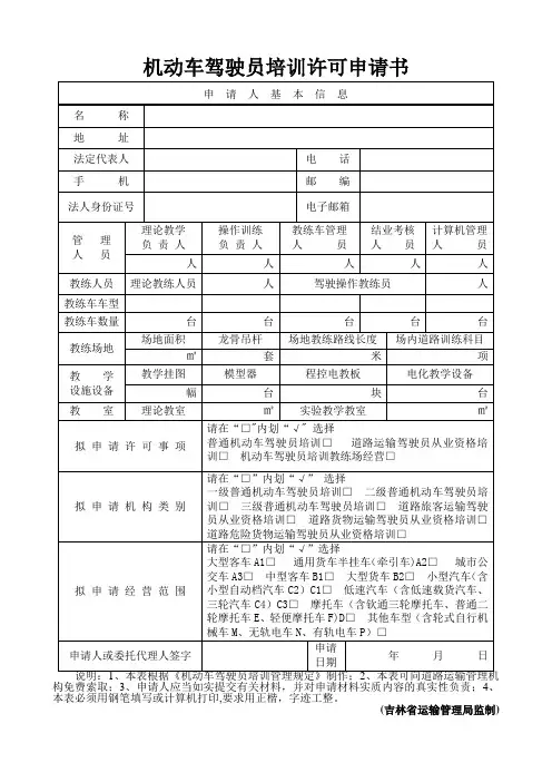 机动车驾驶员培训许可申请书