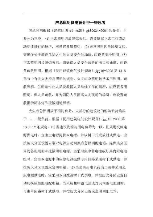 应急照明供电设计中一些思考论文