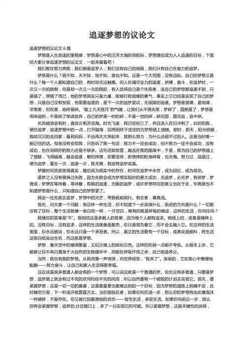 追逐梦想的议论文6篇 2