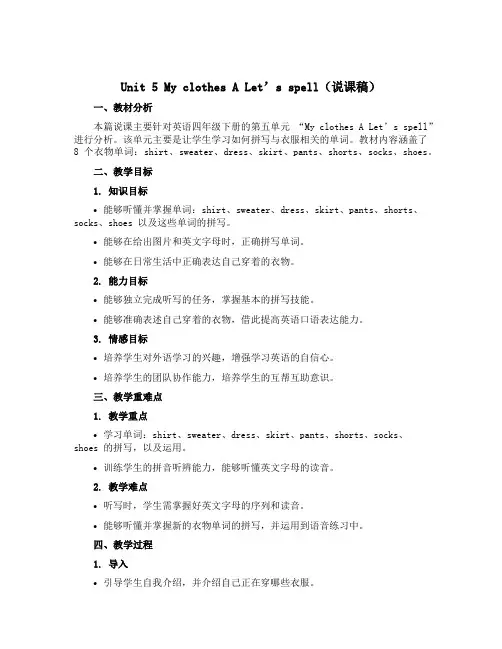 Unit 5 My clothes A Let’s spell(说课稿)-2022-2023学年英语