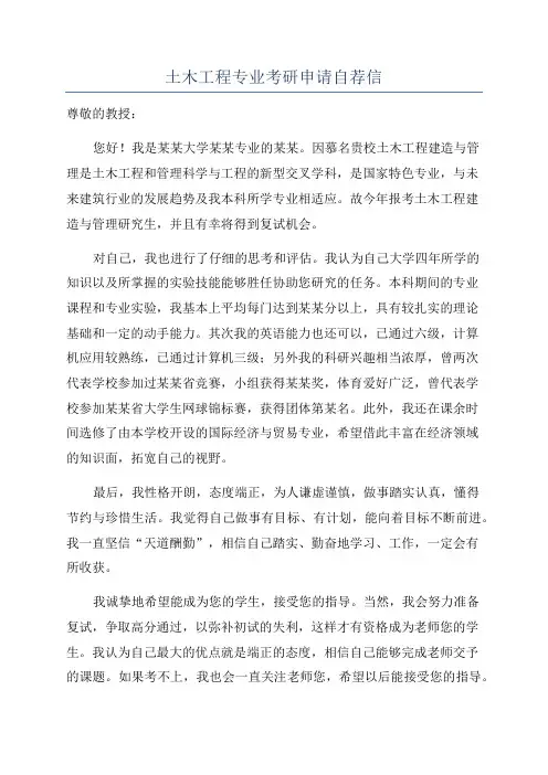 土木工程专业考研申请自荐信