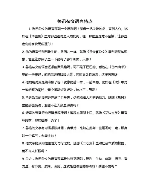 鲁迅杂文语言特点