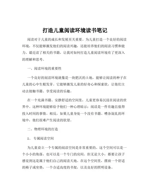 打造儿童阅读环境读书笔记