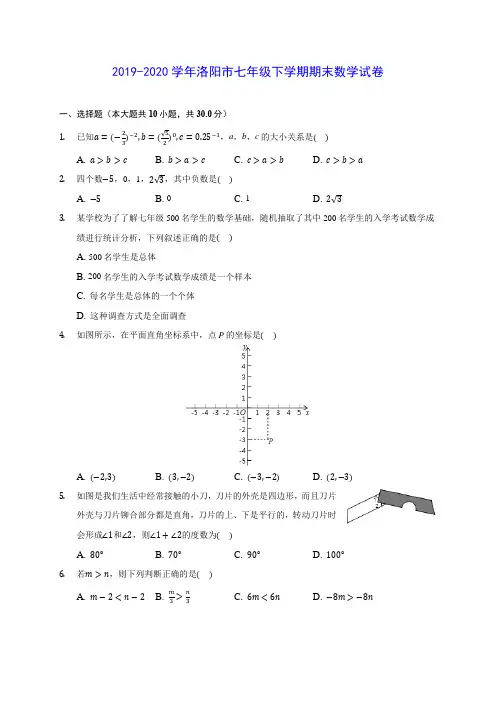 2019-2020学年洛阳市七年级下学期期末数学试卷