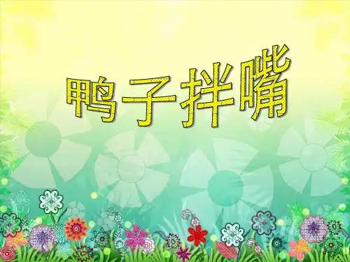 202X湘艺版音乐二年级下册第7课《鸭子拌嘴》课件