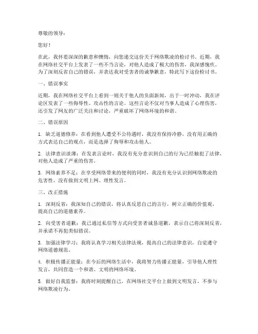 关于网络欺凌检讨书怎么写