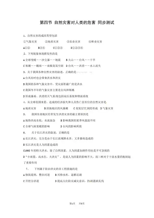 高中地理必修一4.4《自然灾害对人类的危害》同步练习(含答案)
