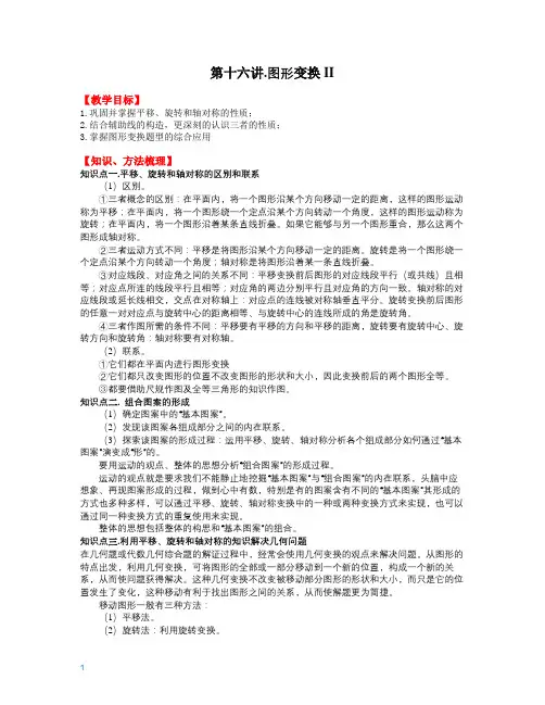 2020初中几何专项精讲《第16讲.图形变换II》