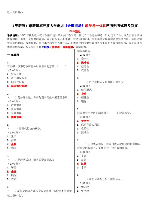 (2020年更新)(更新版)国家开放大学电大《金融市场》教学考一体化网考形考试题和答案