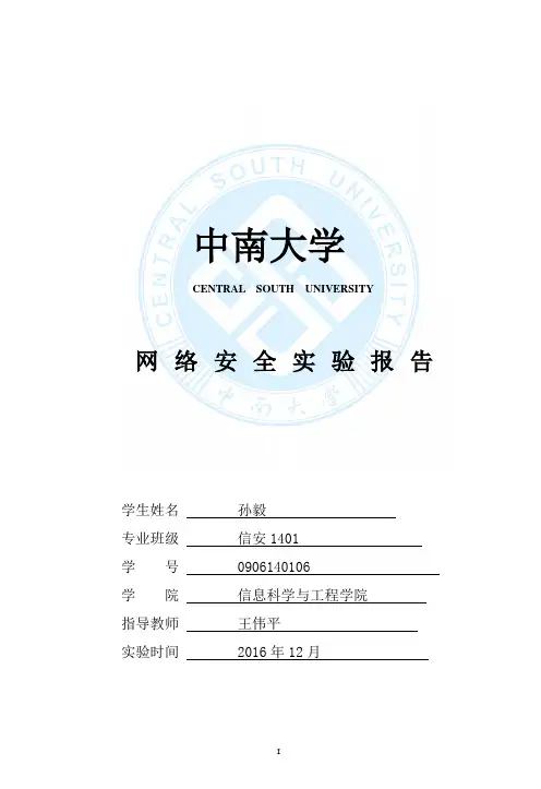 中南大学网络安全课内实验报告