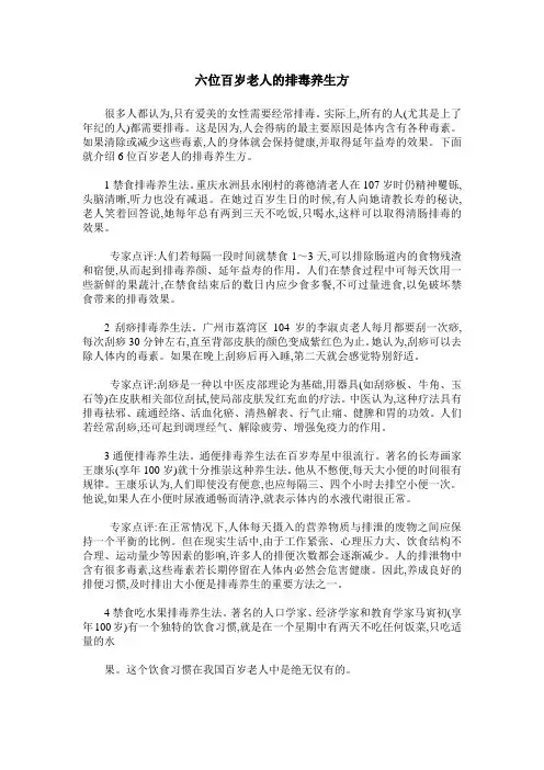 六位百岁老人的排毒养生方