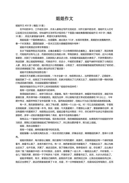 姐姐作文450字（精选33篇）