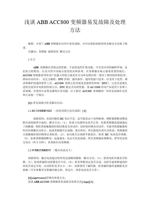 浅谈ABB ACC800变频器易发故障及处理方法