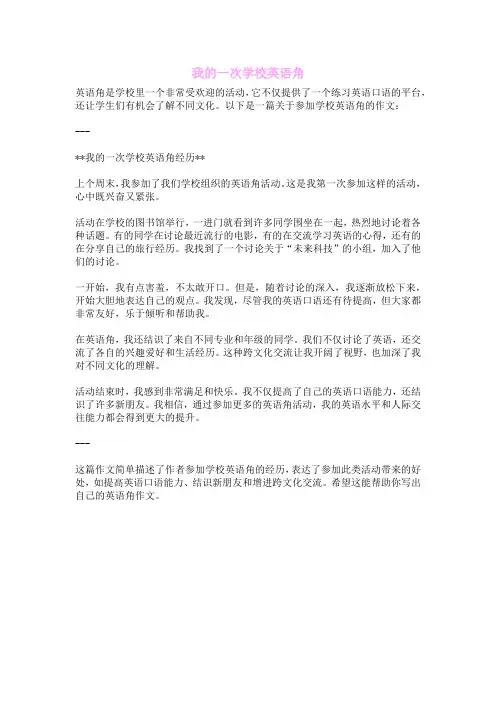 我的一次学校英语角
