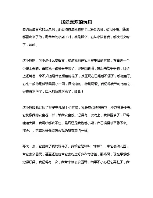 作文《我最喜欢的玩具》