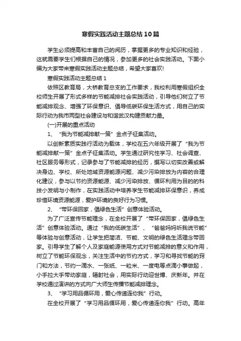 寒假实践活动主题总结10篇