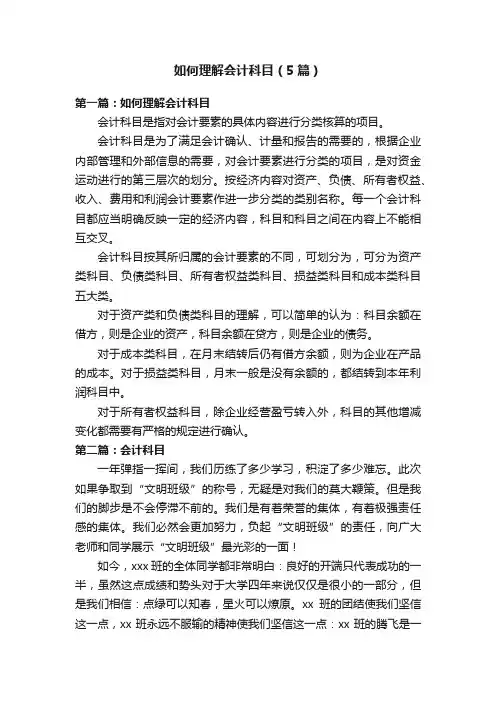 如何理解会计科目（5篇）