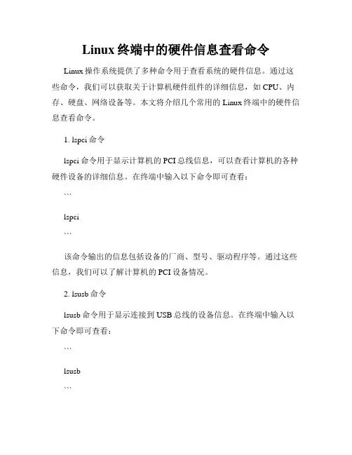 Linux终端中的硬件信息查看命令